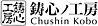 Chushin Kobo Co., Ltd.